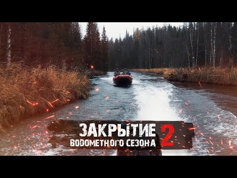 Видео: ЗАКРЫТИЕ ВОДОМЁТНОГО СЕЗОНА Ч.2
