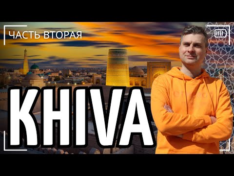 Видео: Экскурсия по Хиве, исторический город Ичан-Кала, охраняемый ЮНЕСКО