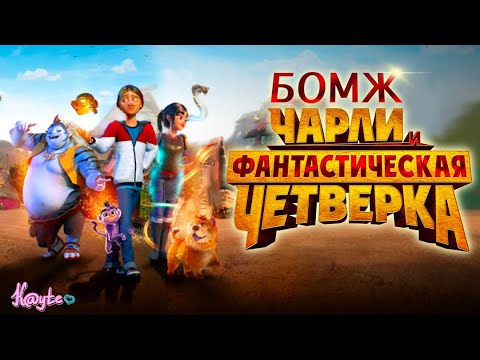 Видео: "ЧАРЛИ И ФАНТАСТИЧЕСКАЯ ЧЕТВЁРКА 2023"-БОМЖ ИЗ БУДУЩЕГО СПАС КИТАЙ![Треш Обзор/Шлак Обзор](Анимация)