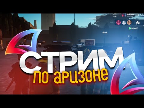 Видео: СТРИМ НА ARIZONA RP RED-ROCK В GTA SAMP || /STREAMERS - АКТИВНО! #shorts