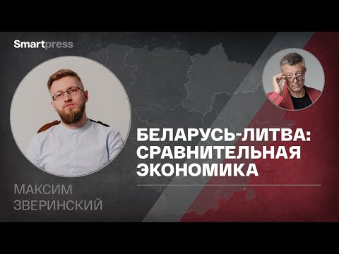 Видео: Максим Зверинский - Беларусь-Литва: сравнительная экономика