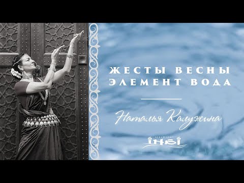 Видео: Практика «Жесты Весны. Элемент вода» с Натальей Калужиной