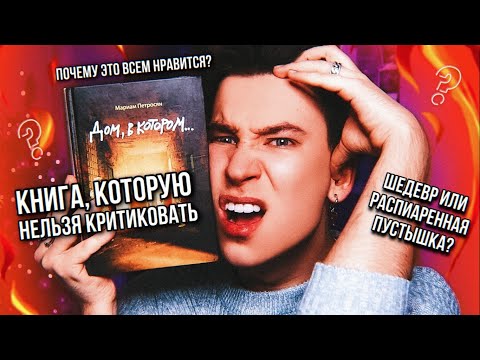 Видео: «ДОМ, В КОТОРОМ» 🔥 ШЕДЕВР ИЛИ НЕТ? 🤯 ПОЧЕМУ ЭТО ВСЕМ НРАВИТСЯ? (самое честное мнение)