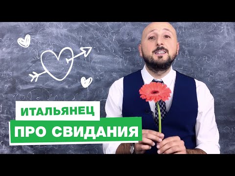 Видео: 🌷 Свидание с итальянцем: как это будет
