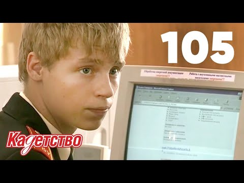 Видео: Кадетство | Сезон 3 | Серия 105
