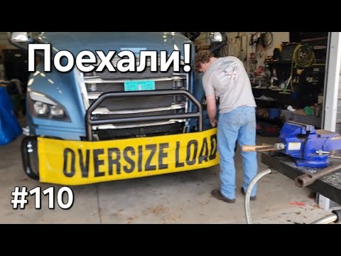 Видео: Дальнобой Америка №110 Поехали!