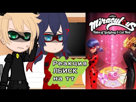 Видео: [Реакция супергероев ЛБИСК на ТТ] [4 сезон] [1/?]