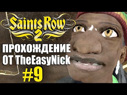 Видео: Saints Row 2. Прохождение. #9. Полный провал.