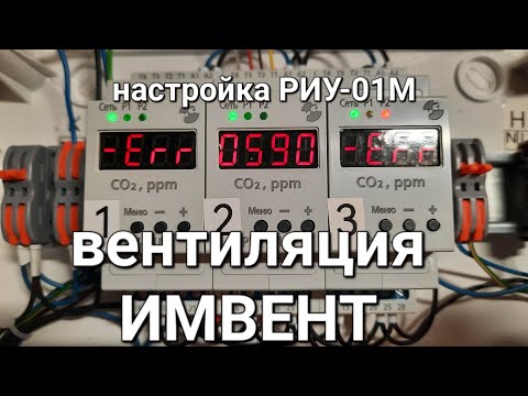 Видео: Настройка РИУ-01М вентиляция ИМВЕНТ