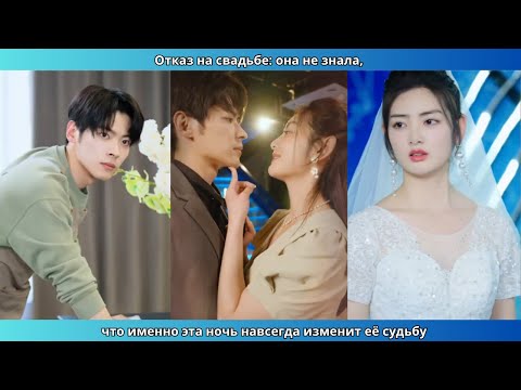 Видео: Отказ на свадьбе: она не знала, что именно эта ночь навсегда изменит её судьбу