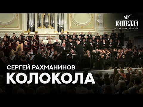 Видео: С.В.Рахманинов. "Колокола" #рахманинов #концерт #классическаямузыка