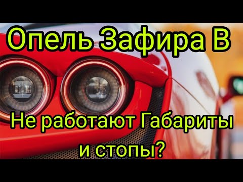 Видео: Опель Зафира В когда не работают габариты и стопы?! Легко! Видео от Вити!