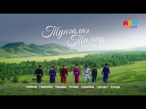Видео: ТУНГАЛАГ ТАМИР айзам уртын дуу