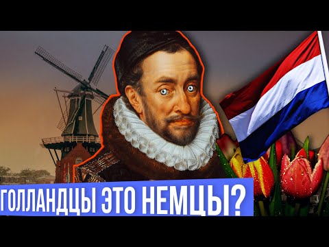Видео: Нидерландцы или голландцы? И что у них общего с  немцами?