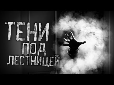 Видео: ТЕНИ ПОД ЛЕСТНИЦЕЙ! Страшные истории на ночь. Страшилки. Жуткие истории