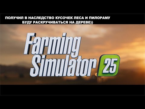 Видео: Farming Simulator 2025 Получил в наследство лес #1