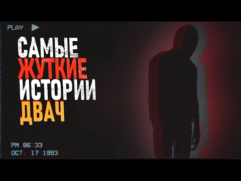 Видео: Самые ЖУТКИЕ истории. ДВАЧ #2