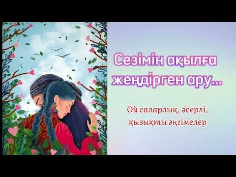 Видео: Сезімін ақылға жеңдірген ару...              #әсерліәңгіме #өмірдеболғаноқиға #әңгімелер