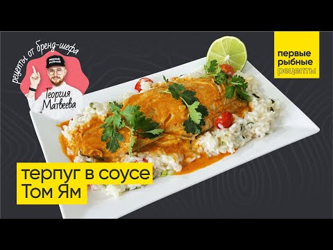 Видео: Терпуг в соусе Том ям, первые рыбные рецепты