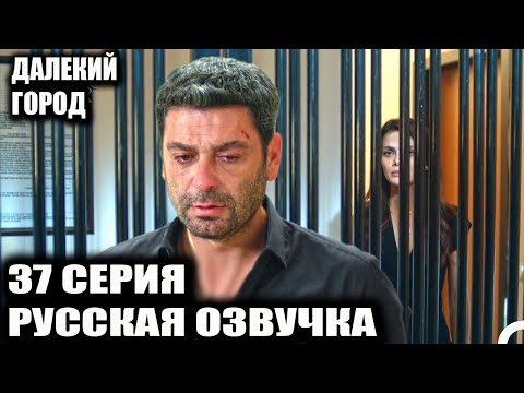 Видео: ДАЛЕКИЙ ГОРОД 37 СЕРИЯ РУССКАЯ ОЗВУЧКА
