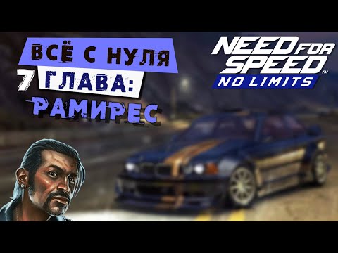 Видео: Need for Speed: No limits - Прохождение Кампании с нуля. 7 Глава: Рамирес (android) #165