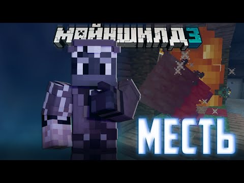 Видео: ДЖАСТ ОТОМСТИЛ АЛФЕДОВУ ЗА ВЫСЕЛЕНИЕ?! / Нарезка МайнШилд 3