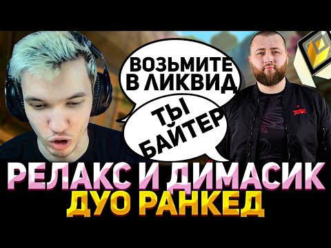Видео: РЕЛАКС И ДИМАСИК ТРОЛЛЯТ ДРУГ ДРУГА В РАНКЕДЕ | RELAXCIS (VALORANT)
