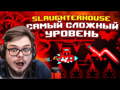 Видео: САМЫЙ СЛОЖНЫЙ УРОВЕНЬ В GEOMETRY DASH - SLAUGHTERHOUSE