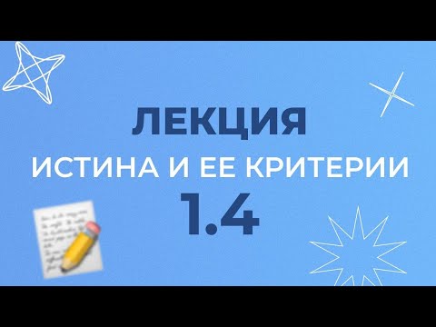 Видео: 1.4 ПОНЯТИЕ ИСТИНЫ И ЕЕ КРИТЕРИИ