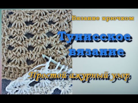 Видео: Простой ажурный узор. Техника тунисского вязания.