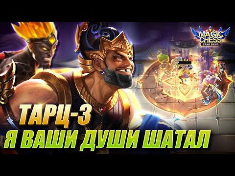 Видео: ПОТНАЯ ЗАРУБА ПРОТИВ ЗЕЛЁНЫХ! КРИВОЙ ГОРД И ГАТОТ ШАТАЛО! ТАРЦ 3 НАВЫК! Magic Chess MLBB! Tharz 3