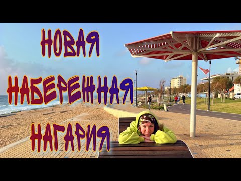Видео: ВИРТУАЛЬНАЯ ПРОГУЛКА ПО НАБЕРЕЖНОЙ ГОРОДА НАГАРИЯ ОБЗОР ИНТЕРЕСНЫХ НОВИНОК ОТ РЕПАТРИАНТОВ ИЗ МОСКВЫ