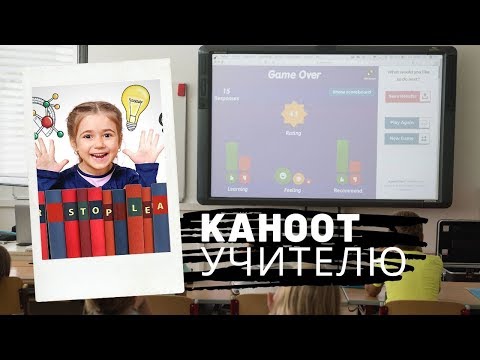 Видео: Как создать игру в Kahoot 2019: Самый Популярный ИКТ Инструмент В Классе | Учителю