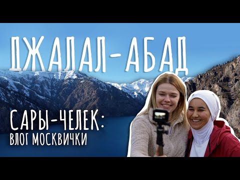 Видео: ДЖАЛАЛ-АБАД / САРЫ-ЧЕЛЕК / #VLOG