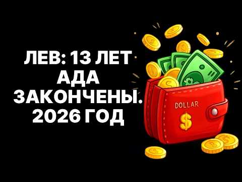 Видео: 😱🦁Лев: 2026 год – Конец 13 лет испытаний и начало 20 лет Золотой Эры❗