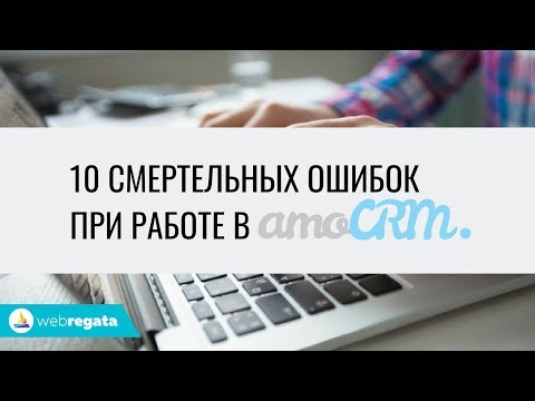 Видео: 10  смертельных ошибок при работе в amoCRM