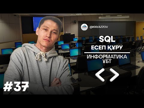 Видео: 37 SQL ЕСЕП ҚҰРУ ИНФОРМАТИКА. АҚЖОЛ КНЯЗОВ