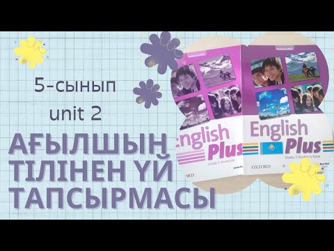 Видео: Ағылшын тілінен 5-сынып үй тапсырмасы (English Plus Workbook - Unit 2 grade 5)