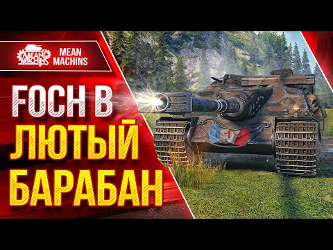 Видео: FOCH B - ЛЮТЫЙ БАРАБАН ● САМЫЙ БОЛЬШОЙ УРОН В ИГРЕ ● ЛучшееДляВас