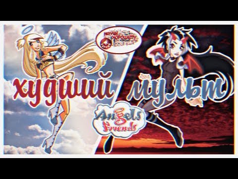 Видео: Неужели ,,Друзья ангелов" плохой мульт?