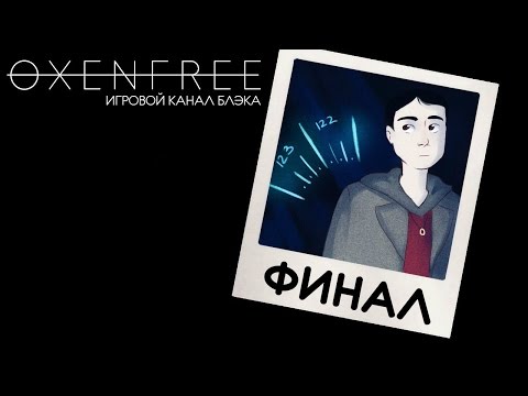 Видео: Снова и снова ● Oxenfree #8 ФИНАЛ