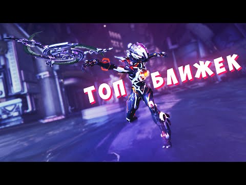 Видео: Топ ближек, которые у тебя должны быть в Warframe