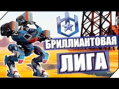 Видео: БРИЛЛИАНТОВАЯ ЛИГА I - Игра War Robots. Игры для андроид.Битва роботов