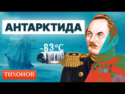 Видео: Почему открыть Антарктиду было как слетать на Луну?
