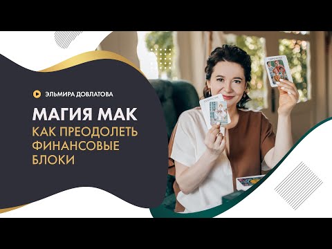 Видео: МАГИЯ МАК. Как преодолеть финансовые блоки