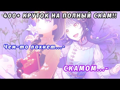 Видео: 400+ КРУТОК НА ЛИМИТКИ! снова скам? крутим на глобальном и японском сервере  в project sekai