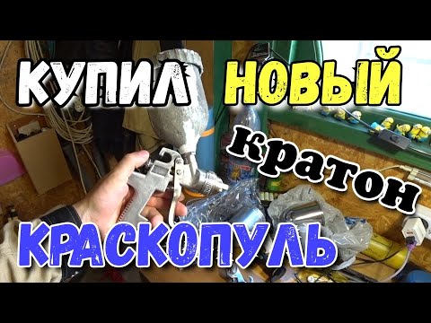 Видео: Купил новый краскопульт #кратон