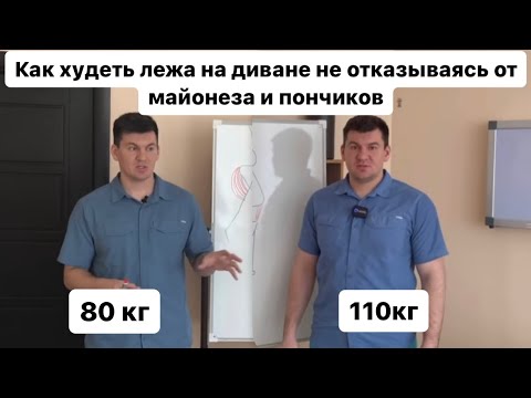 Видео: Как худеть лежа на диване без диет и упражнений не отказываясь от майонеза и пончиков