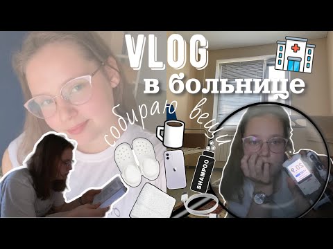 Видео: Vlog в больнице🏥//собираю вещи🎒// DAY 1