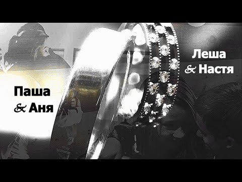 Видео: Паша & Аня / Леша & Настя || ЧЗО